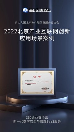 三大应用价值获认可，360企业安全云入选北京产业互联网创新应用场景案例