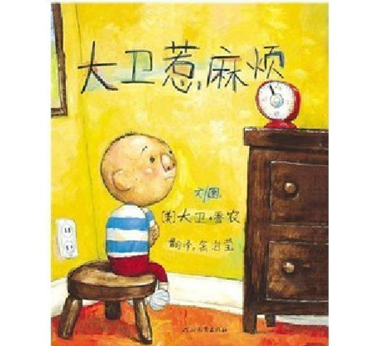 《大卫惹麻烦》 儿童绘本的经典魅力与其衍生音像制品的出租价值